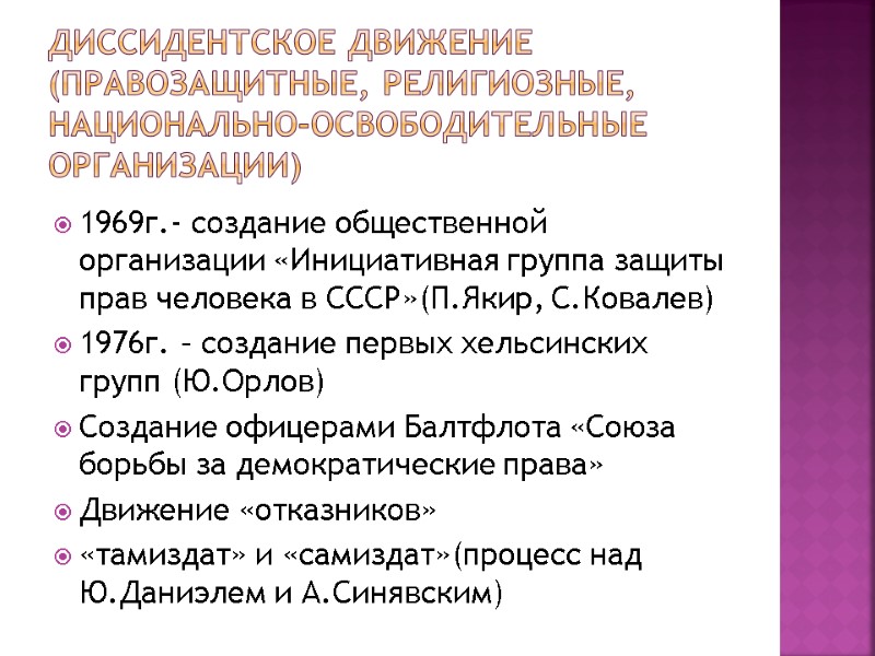 Диссидентское движение (правозащитные, религиозные, национально-освободительные организации) 1969г.- создание общественной организации «Инициативная группа защиты прав Диссидентское движение (правозащитные, религиозные, национально-освободительные организации) 1969г.- создание общественной организации «Инициативная группа защиты прав